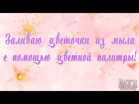 Видео: Мастер-класс.Цветы из мыла для большого букета.