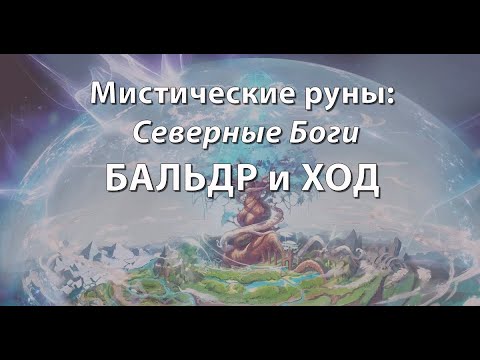 Видео: Мистические руны: Северные Боги. БАЛЬДР и ХОД