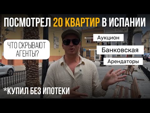 Видео: Посмотрел 20 квартир в Испании перед покупкой до 100 000 €! Вот что я увидел!
