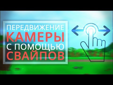 Видео: [UNITY3D] Передвижение камеры с помощью свайпов (PC/Mobile)