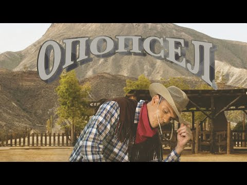 Видео: Тони Раут - Опопсел (Official Music Video)