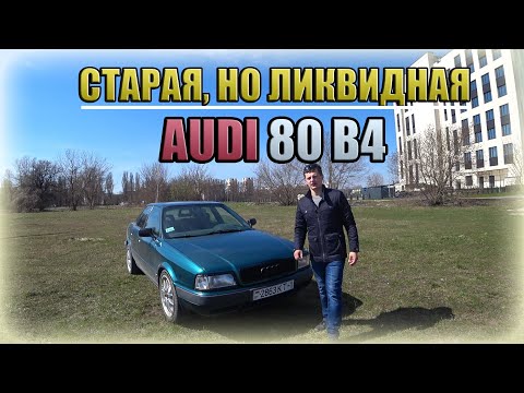 Видео: Ауди 80 В4 / Audi 80 B4 Еще ликвидна