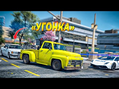 Видео: КАТАЮСЬ НА ЭВАКУАТОРЕ С УГОНКОЙ! ГТА 5 РП/GTA 5 RP