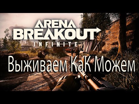 Видео: Arena Breakout: Infinite Реалистичный шутер ВЫЖИВАЕМ БОГАТЕЕМ #arenabreakoutinfinite Infinite