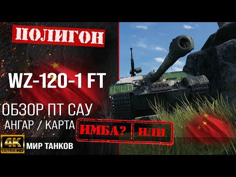 Видео: Обзор WZ-120-1G FT гайд ПТ САУ Китая | оборудование wz-120-1g ft броня | WZ120-1GFT перки