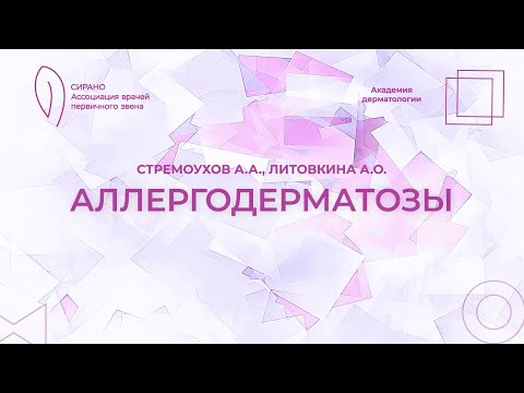 Видео: 13.09.25 18:30 Аллергодерматозы