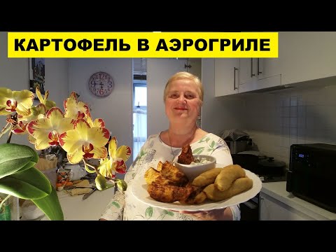 Видео: КАРТОФЕЛЬ ЗАПЕЧЁНЫЙ ЛОМТИКАМИ В АЭРОГРИЛЕ..ВСПОМИНАЮ ПАПУ И МАМУ