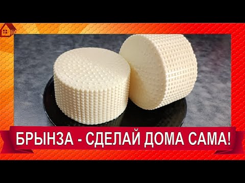 Видео: БРЫНЗА в домашних условиях *Полный пошаговый рецепт сыра ☆ Как сделать брынзу из коровьего молока