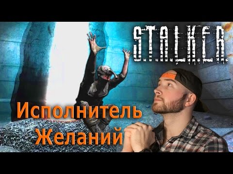 Видео: Разбираю свежак: S.T.A.L.K.E.R. Исполнитель Желаний