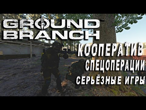 Видео: ЧВК в операции "Стремительная Атака" - Ground Branch • MilSim • Серьёзные игры • Онлайн [2K]
