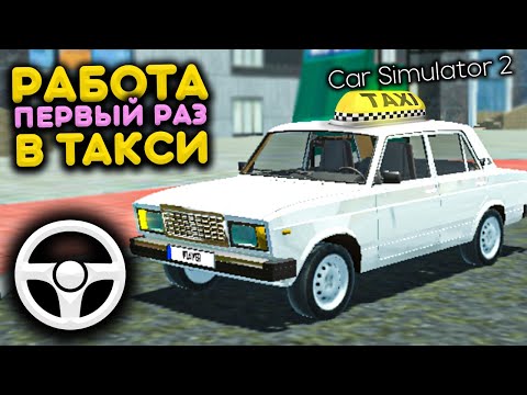 Видео: РАБОТАЮ В ТАКСИ НА ВАЗ 2107! РЕАЛЬНАЯ ЖИЗНЬ в Car Simulator 2 Game | Симулятор Автомобиля 2
