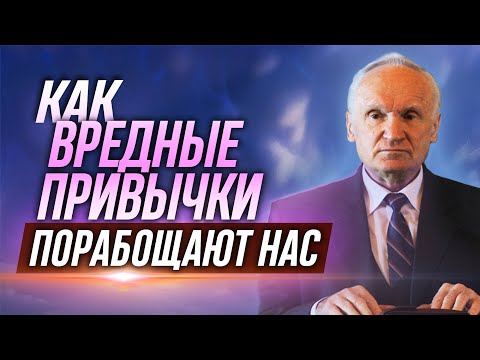 Видео: Как вредные привычки и страсти порабощают нас / Алексей Осипов