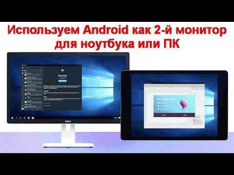 Видео: Используем Android как 2 й монитор для ноутбука или ПК