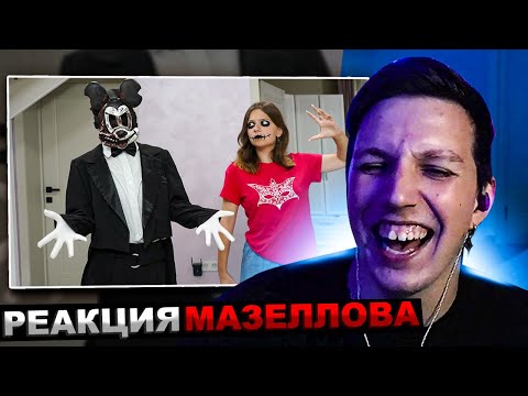 Видео: МАЗЕЛЛОВ СМОТРИТ СТРАШНЫЙ МИККИ МАУС ПРОТИВ БАКУ! ЧТО ПРОИЗОШЛО НА ШОУ МИККИ МАУСА? /РЕАКЦИЯ МАЗЕЛОВ