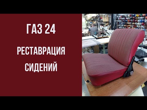 Видео: ГАЗ 24 Волга РЕСТАВРАЦИЯ СИДЕНИЙ с сохранением штатной обивки