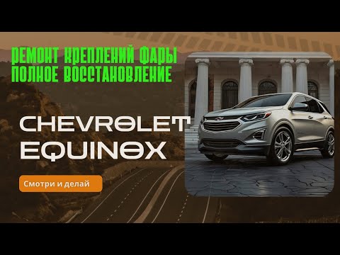 Видео: Восстановление креплений фары на Chevrolet equinox 
