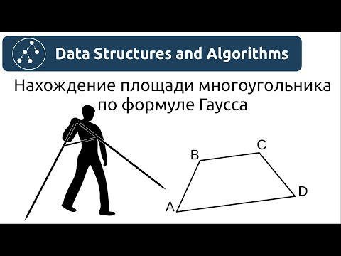 Видео: Алгоритмы. Нахождение площади многоугольника по формуле Гаусса