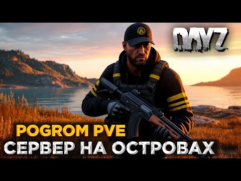 Видео: DAYZ | ПРОМО | СЕРВЕР НА ОСТРОВАХ POGROM PVE | НАЧАЛО
