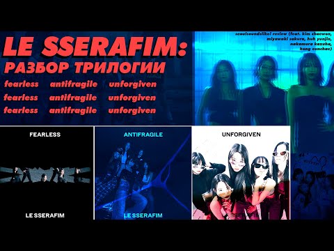 Видео: ДЕТАЛЬНЫЙ РАЗБОР ТРИЛОГИИ LE SSERAFIM (fearless, antifragile, unforgiven обзор) / ssl!