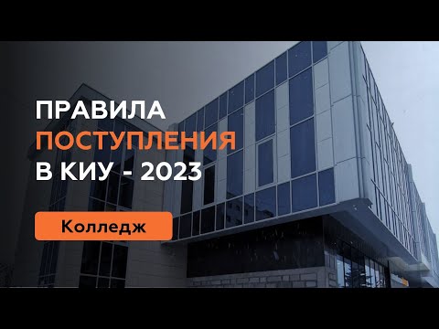 Видео: Правила поступления - 2023 в Колледж КИУ