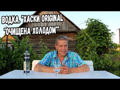 Видео: Водка. "Хаски original "очищена холодом""