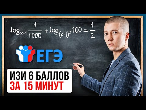 Видео: Логарифмы с нуля за 15 МИНУТ! (Уравнения, неравенства и параметры)