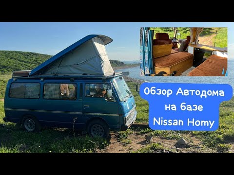 Видео: Обзор Автодома на базе Nissan  Homy/ Vanlife to Vladivostok