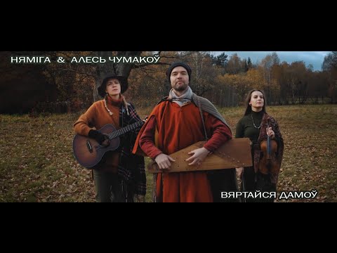 Видео: Няміга & Алесь Чумакоў - Вяртайся Дамоў