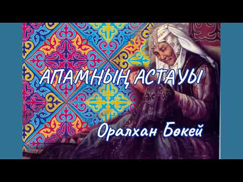 Видео: АПАМНЫҢ АСТАУЫ Оралхан Бөкей оқыған Жадыра Жалғасбай