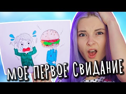 Видео: ЧИТАЮ ЛИЧНЫЙ ДНЕВНИК 2 - ПЕРВОЕ СВИДАНИЕ / МНЕ 15 ЛЕТ