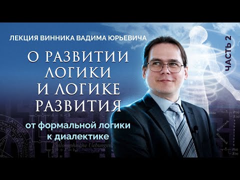 Видео: От формальной логики к диалектике. Лекция Вадима Винника.