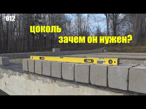 Видео: Цоколь из цементнопесчаных блоков.