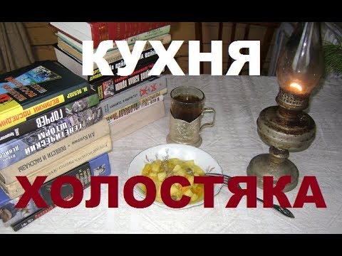 Видео: Кухня холостяка//Изба-читальня.