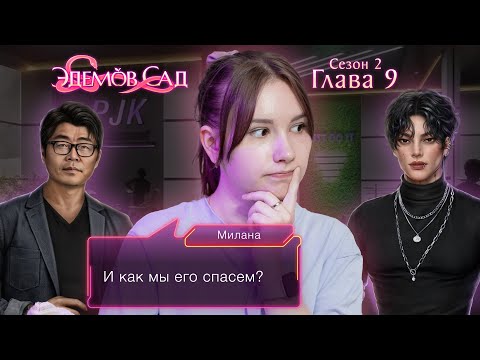 Видео: Эдемов сад | Сезон 2. Глава 9 | МАЛЬЧИК ПОПАЛ В СЕТИ 💜