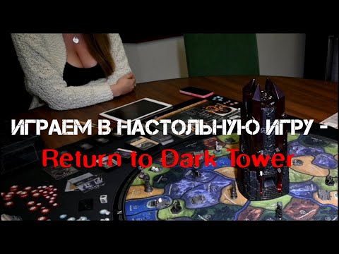Видео: Играем в настольную игру - Return to Dark Tower (Возвращение в Темную Башню)