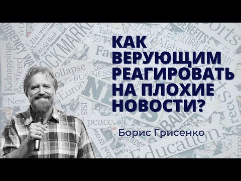 Видео: Как верующим реагировать на плохие новости? | Борис Грисенко