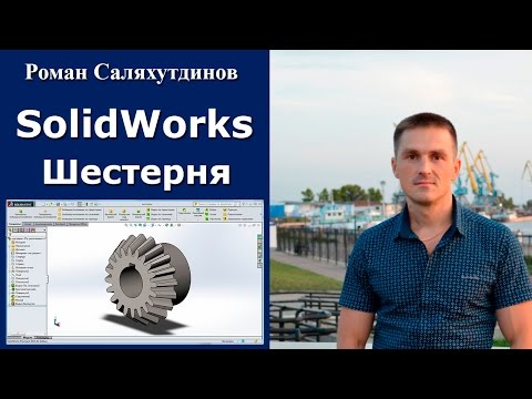 Видео: SOLIDWORKS Шестерня. Профиль Зуба. Массив Урок | Саляхутдинов Роман