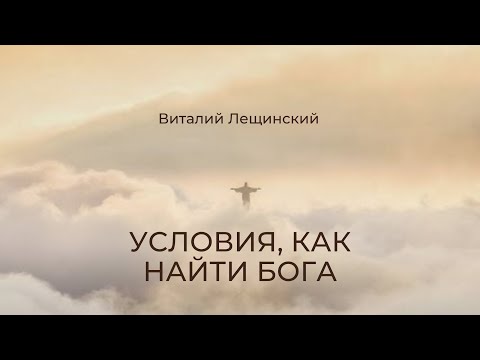 Видео: Условия как найти Бога? // Виталий Лещинский \\ Проповедь 16.01.2022