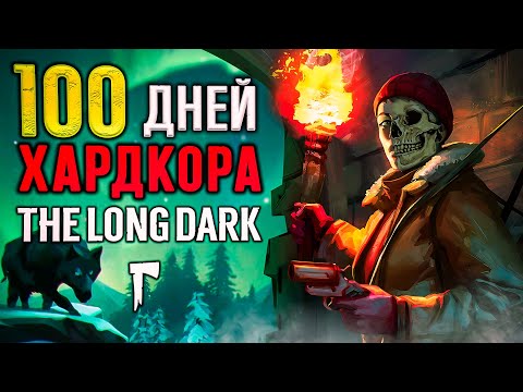 Видео: 100 ДНЕЙ ХАРДКОРА The Long Dark (финал)