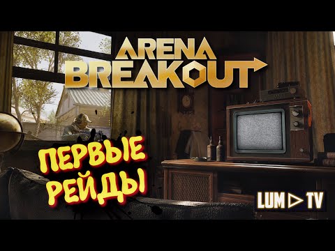 Видео: ARENA BREAKOUT INFINITE Прохождение в 2к ► Арена Брейкаут - Новый тарков