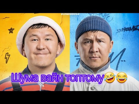 Видео: Шума жарат да 😂/вайндар топтому эски/