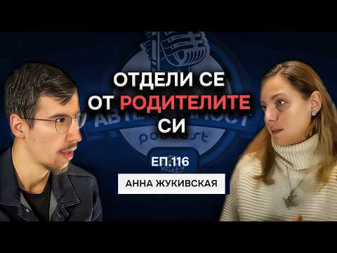 Видео: Как да Подобриш Семейните си Отношения - Анна Жукивская | Еп. 116 Подкаст Автентичност