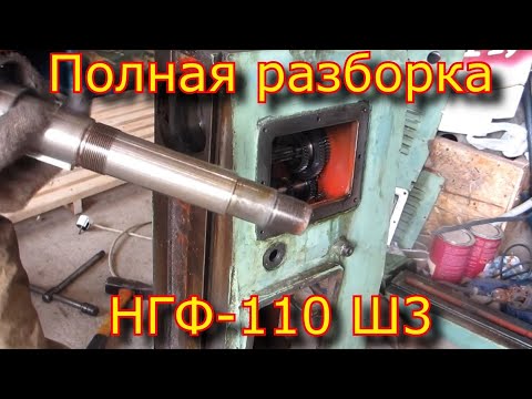 Видео: НГФ-110 ш3, полная разборка\ Full disassembly of NGF-110 sh3