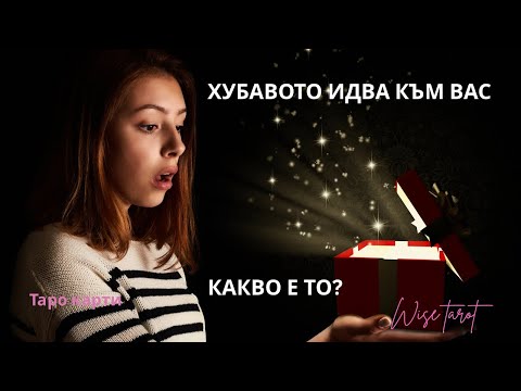 Видео: 🌸 ХУБАВОТО ИДВА 🌸 КАКВО Е ТО? | Таро разклад