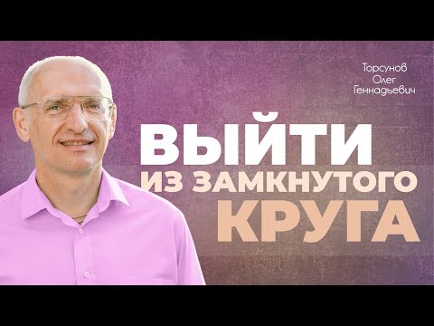 Видео: Как перейти на новый уровень жизни? (Торсунов О. Г.)