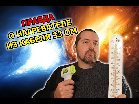 Видео: Вся правда о нагревателе из кабеля 33 ОМ