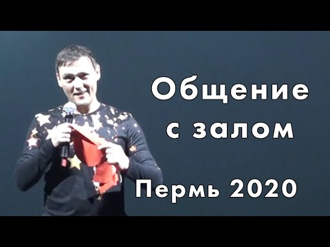 Видео: Юрий Шатунов - Общение с залом / Пермь 2020