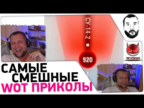 Видео: Смотрю World of tanks ПРИКОЛЫ  🤪