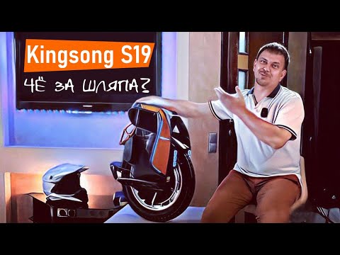 Видео: Моноколесо Kingsong S19. Распаковка и обзор.