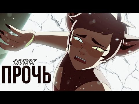 Видео: КЛИП ШИ-РА И НЕПОБЕДИМЫЕ ПРИНЦЕССЫ/ КАТРА И АДОРА/ ПРОЧЬ